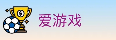 爱游戏 logo